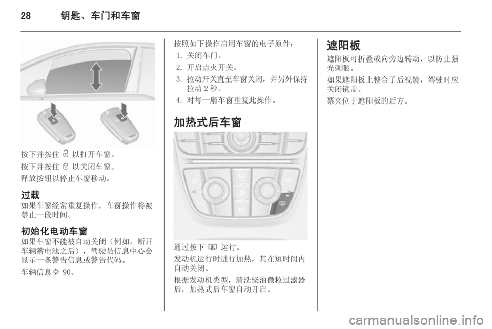 OPEL MERIVA 2015.5  车主手册 (in Chinese) 28钥匙、车门和车窗
按下并按住 c 以打开车窗。
按下并按住  e 以关闭车窗。
释放按钮以停止车窗移动。
过载
如果车窗经常重复操作，车窗操作将被
�