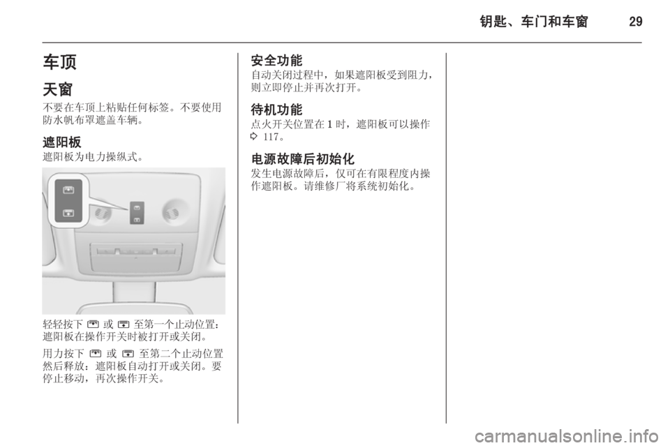 OPEL MERIVA 2015.5  车主手册 (in Chinese) 钥匙、车门和车窗29车顶
天窗 不要在车顶上粘贴任何标签。不要使用
防水帆布罩遮盖车辆。
遮阳板
遮阳板为电力操纵式。
轻轻按下  G  或  H  至第一�