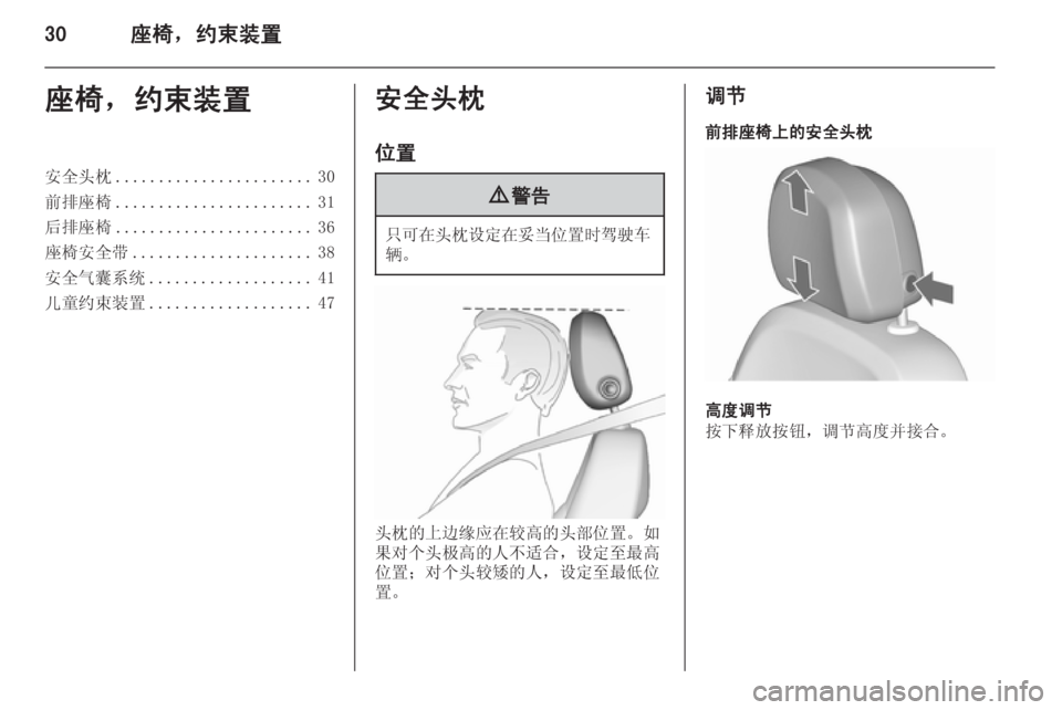 OPEL MERIVA 2015.5  车主手册 (in Chinese) 30座椅，约束装置座椅，约束装置安全头枕....................... 30
前排座椅 ....................... 31
后排座椅 ....................... 36
座椅安全带 .....................