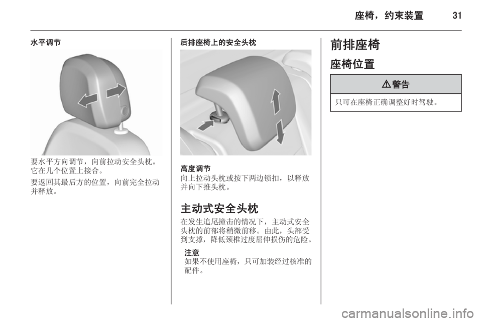 OPEL MERIVA 2015.5  车主手册 (in Chinese) 座椅，约束装置31
水平调节
要水平方向调节，向前拉动安全头枕。
它在几个位置上接合。
要返回其最后方的位置，向前完全拉动
并释放。
后排座椅上