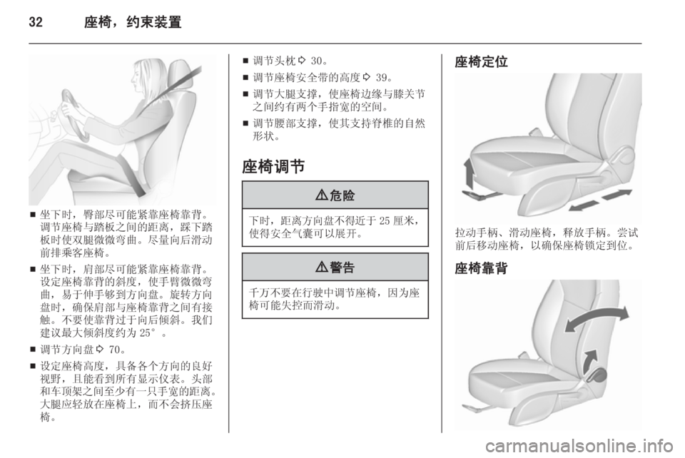 OPEL MERIVA 2015.5  车主手册 (in Chinese) 32座椅，约束装置
■坐下时，臀部尽可能紧靠座椅靠背。
调节座椅与踏板之间的距离，踩下踏 板时使双腿微微弯曲。尽量向后滑动
前排乘客座椅。
■ 