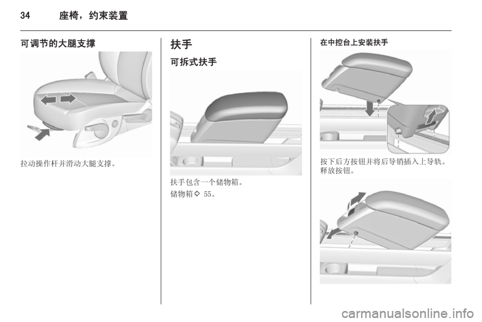 OPEL MERIVA 2015.5  车主手册 (in Chinese) 34座椅，约束装置
可调节的大腿支撑
拉动操作杆并滑动大腿支撑。
扶手
可拆式扶手
扶手包含一个储物箱。
储物箱 3 55。
在中控台上安装扶手
按下后�