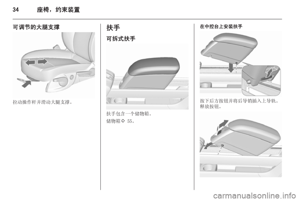 OPEL MERIVA 2015.5  车主手册 (in Chinese) 34座椅，约束装置
可调节的大腿支撑
拉动操作杆并滑动大腿支撑。
扶手
可拆式扶手
扶手包含一个储物箱。
储物箱 3 55。
在中控台上安装扶手
按下后