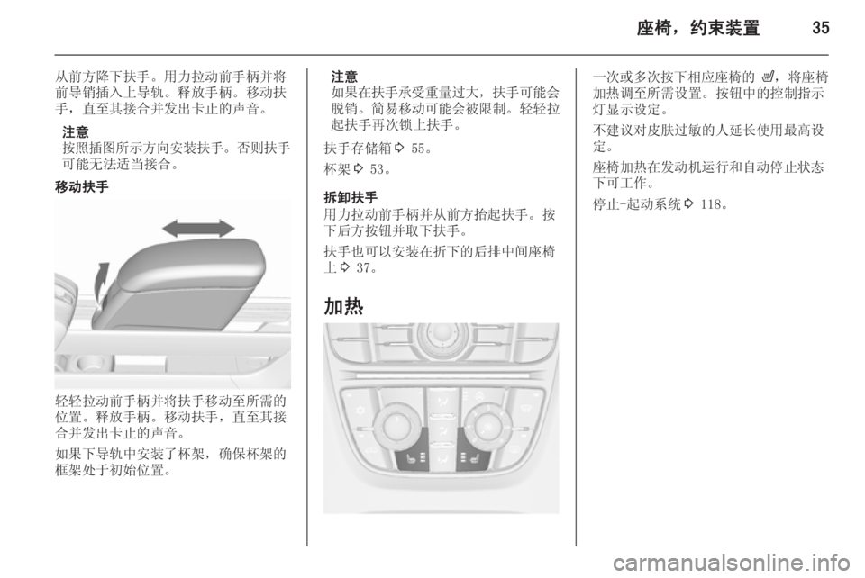 OPEL MERIVA 2015.5  车主手册 (in Chinese) 座椅，约束装置35
从前方降下扶手。用力拉动前手柄并将
前导销插入上导轨。释放手柄。移动扶 手，直至其接合并发出卡止的声音。
注意
按照插图所