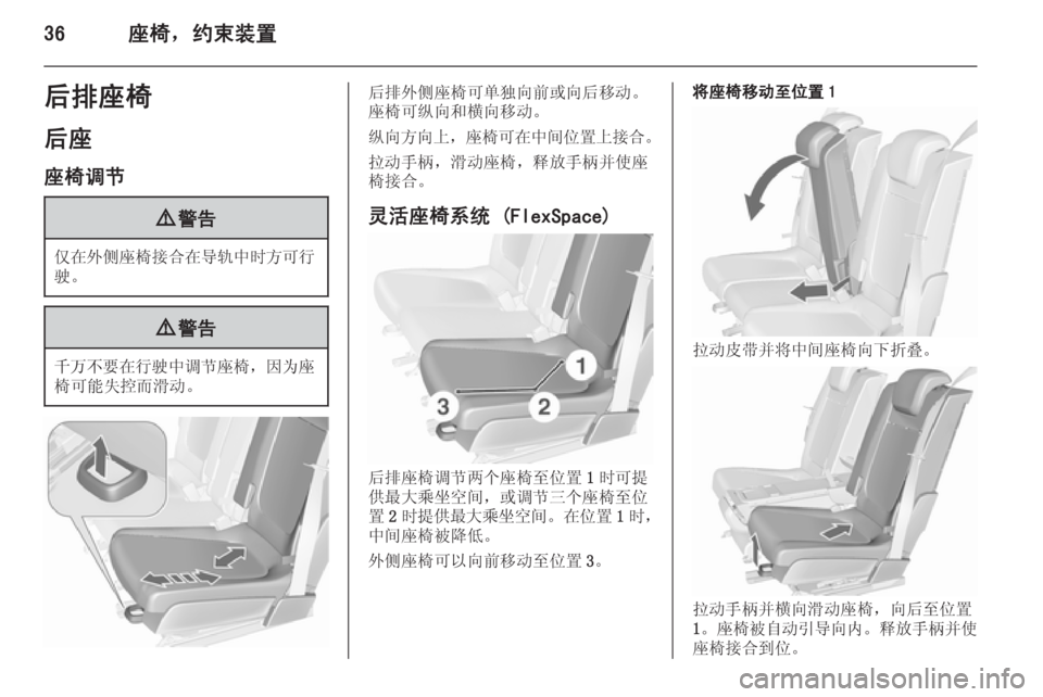 OPEL MERIVA 2015.5  车主手册 (in Chinese) 36座椅，约束装置后排座椅
后座
座椅调节9 警告
仅在外侧座椅接合在导轨中时方可行
驶。
9 警告
千万不要在行驶中调节座椅 ，因为座
椅可能失控而滑