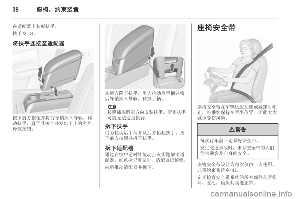 OPEL MERIVA 2015.5  车主手册 (in Chinese) 38座椅，约束装置
在适配器上装配扶手。
扶手 3 34。
将扶手连接至适配器
按下前方按钮并将前导销插入导轨。移
动扶手， 直至其接合并发出卡止的声�