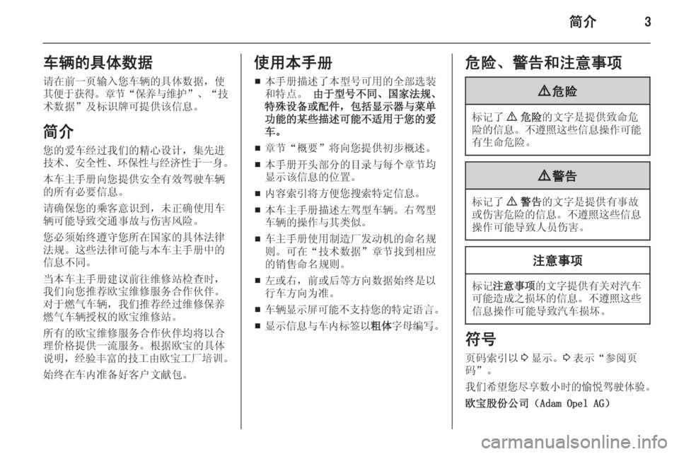 OPEL MERIVA 2015.5  车主手册 (in Chinese) 简介3车辆的具体数据请在前一页输入您车辆的具体数据，使
其便于获得 。章节 “保养与维护 ”、“技
术数据”及标识牌可提供该信息。
简介 您的爱