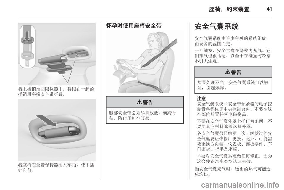 OPEL MERIVA 2015.5  车主手册 (in Chinese) 座椅，约束装置41
将上插销推回限位器中。将锁在一起的
插销用座椅安全带折叠。
将座椅安全带保持器插入车顶，使下插
销向前。
怀孕时使用座椅安�