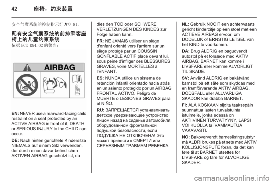 OPEL MERIVA 2015.5  车主手册 (in Chinese) 42座椅，约束装置
安全气囊系统的控制指示灯v3 81。
配有安全气囊系统的前排乘客座
椅上的儿童约束系统
依据 ECE R94.02 的警告：
EN:  NEVER use a rearward-fac