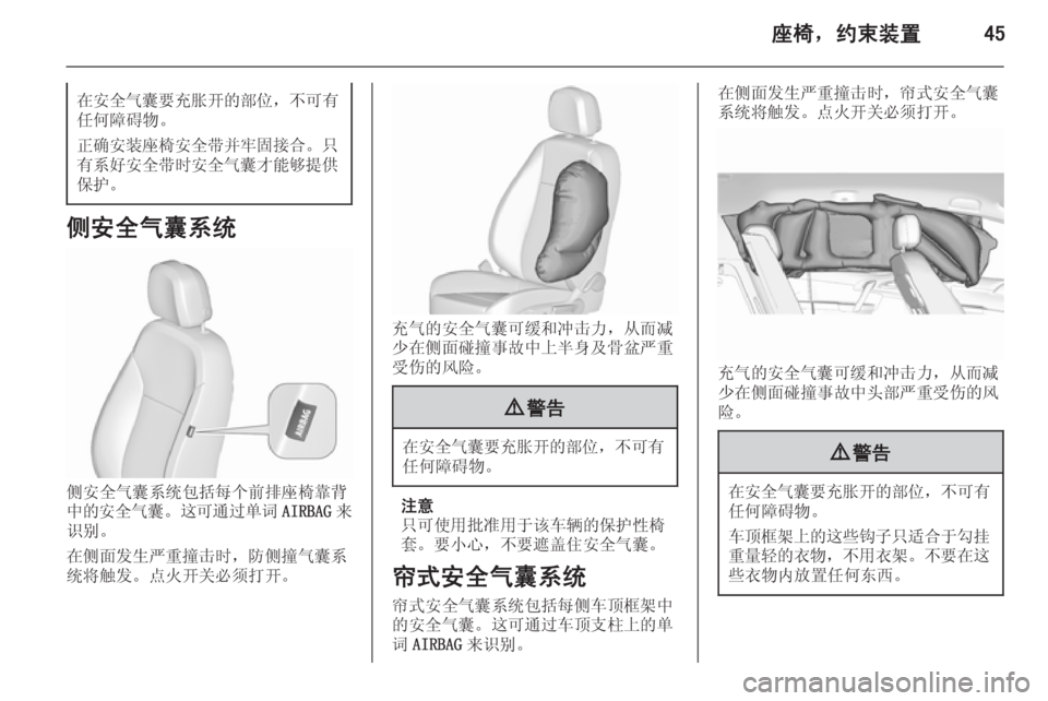 OPEL MERIVA 2015.5  车主手册 (in Chinese) 座椅，约束装置45在安全气囊要充胀开的部位，不可有
任何障碍物。
正确安装座椅安全带并牢固接合 。只
有系好安全带时安全气囊才能够提供 保护。
