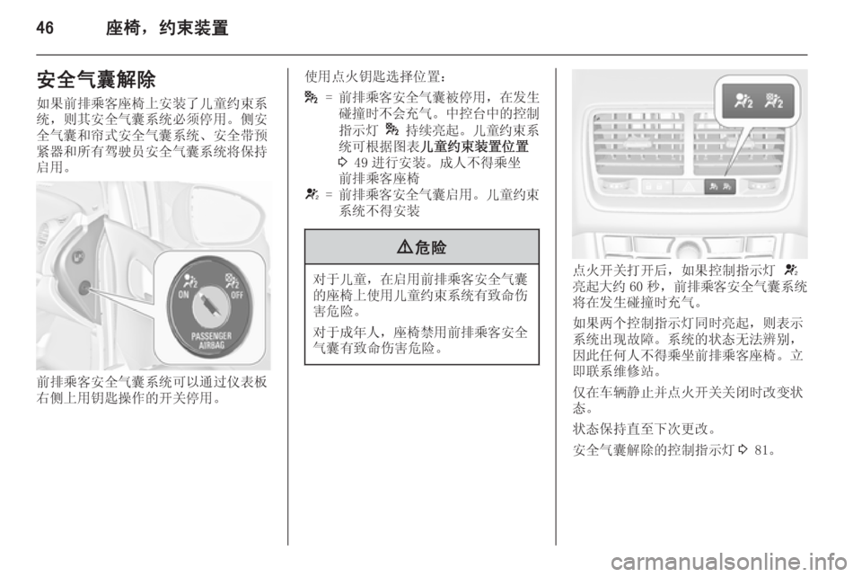 OPEL MERIVA 2015.5  车主手册 (in Chinese) 46座椅，约束装置安全气囊解除
如果前排乘客座椅上安装了儿童约束系
统，则其安全气囊系统必须停用。侧安 全气囊和帘式安全气囊系统、安全带预
�