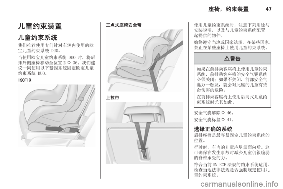 OPEL MERIVA 2015.5  车主手册 (in Chinese) 座椅，约束装置47儿童约束装置
儿童约束系统
我们推荐使用专门针对车辆内使用的欧
宝儿童约束系统 DUO。
当使用欧宝儿童约束系统  DUO 时，将后
排外