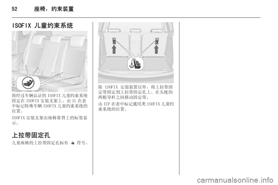 OPEL MERIVA 2015.5  车主手册 (in Chinese) 52座椅，约束装置ISOFIX 儿童约束系统
将经过车辆认证的ISOFIX儿童约束系统
固定在 ISOFIX 安装支架上。由 IL 在表
中标记特殊车辆 ISOFIX儿童约束系统的
位