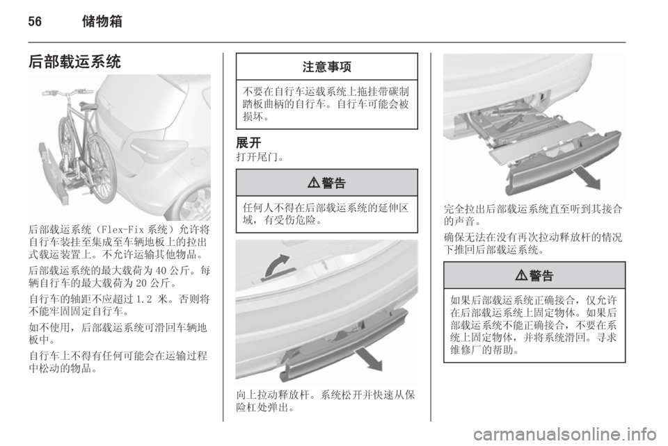 OPEL MERIVA 2015.5  车主手册 (in Chinese) 56储物箱后部载运系统
后部载运系统（Flex-Fix 系统）允许将
自行车装挂至集成至车辆地板上的拉出
式载运装置上。不允许运输其他物品。
后部载运系