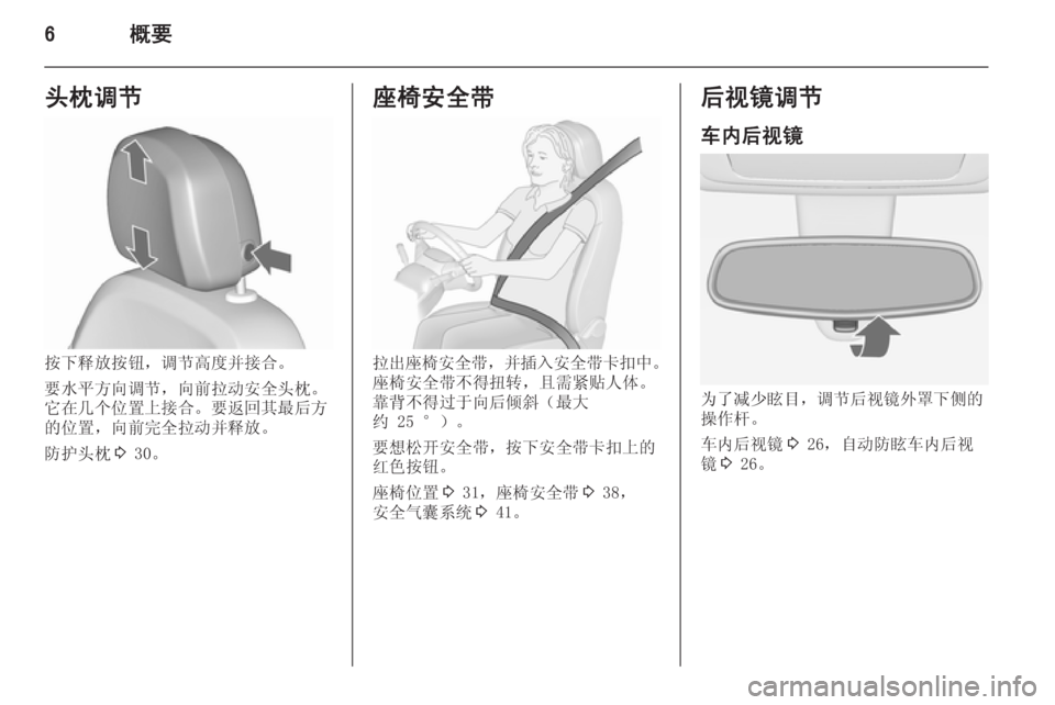 OPEL MERIVA 2015.5  车主手册 (in Chinese) 6概要头枕调节
按下释放按钮，调节高度并接合。
要水平方向调节，向前拉动安全头枕。
它在几个位置上接合。要返回其最后方
的位置，向前完全拉动