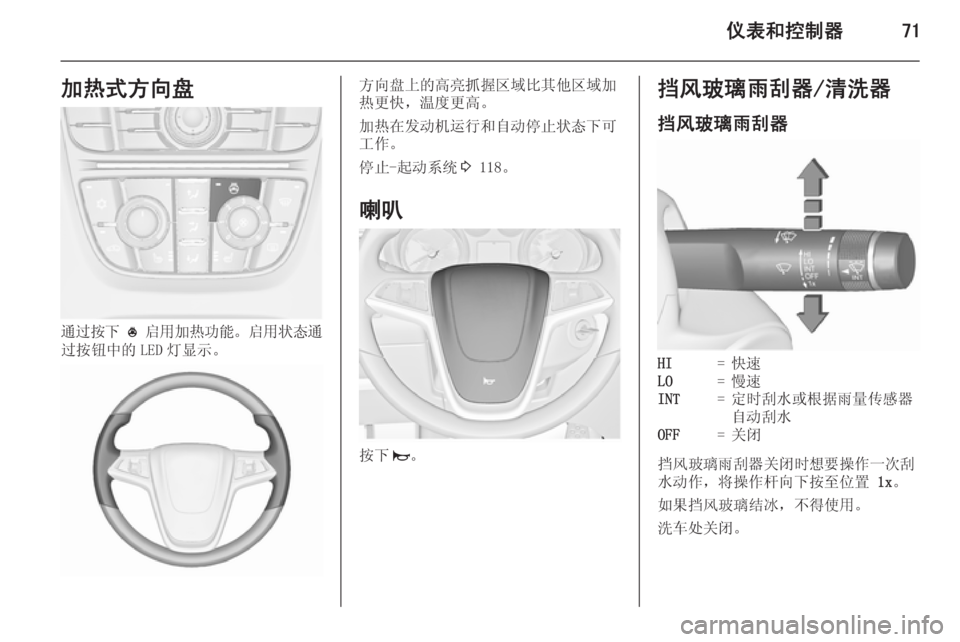 OPEL MERIVA 2015.5  车主手册 (in Chinese) 仪表和控制器71加热式方向盘
通过按下 *  启用加热功能 。启用状态通
过按钮中的 LED 灯显示。
方向盘上的高亮抓握区域比其他区域加
热更快，温度更
