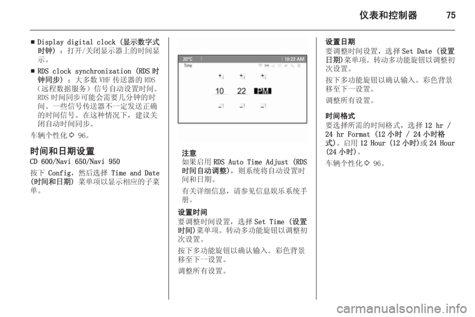 OPEL MERIVA 2015.5  车主手册 (in Chinese) 仪表和控制器75
■Display digital clock (
显示数字式
时钟)  ：打开/ 关闭显示器上的时间显
示。
■ RDS clock synchronization (RDS 时
钟同步)  ：大多数 VHF 传送器�