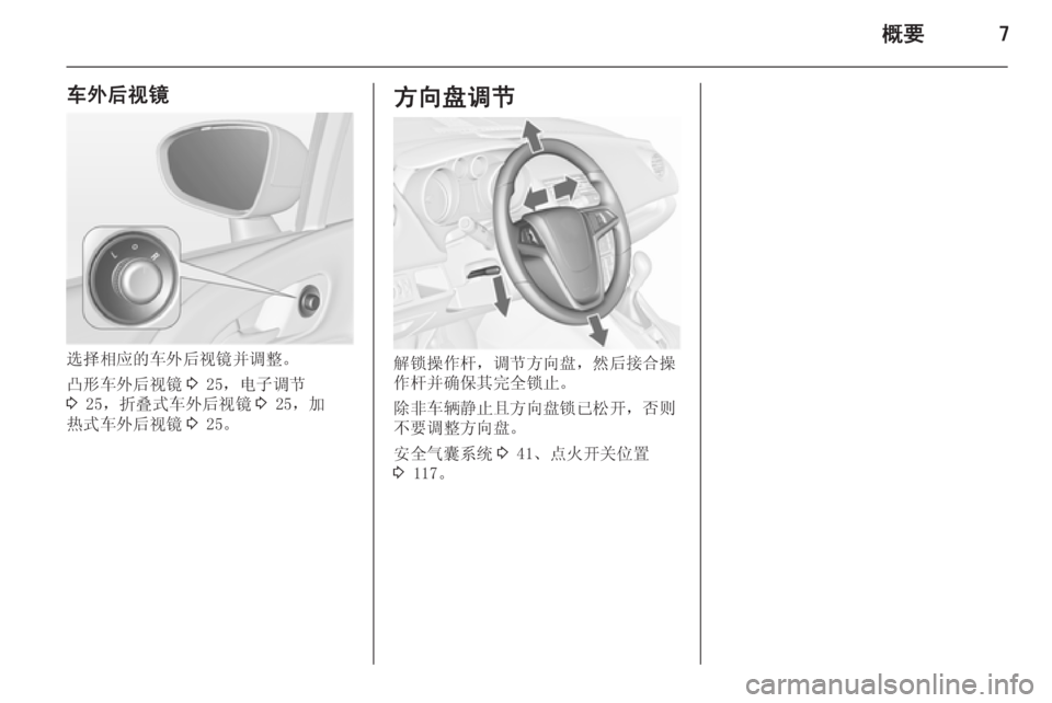 OPEL MERIVA 2015.5  车主手册 (in Chinese) 概要7
车外后视镜
选择相应的车外后视镜并调整。
凸形车外后视镜 3 25，电子调节
3  25，折叠式车外后视镜 3 25，加
热式车外后视镜 3 25。
方向盘调节
�