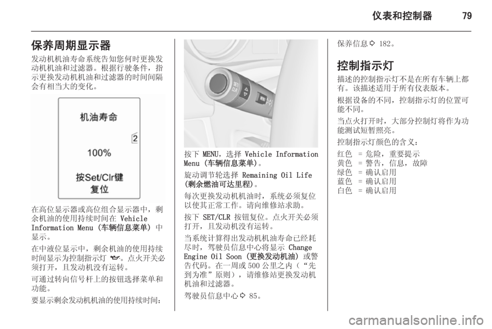 OPEL MERIVA 2015.5  车主手册 (in Chinese) 仪表和控制器79保养周期显示器发动机机油寿命系统告知您何时更换发动机机油和过滤器。根据行驶条件，指示更换发动机机油和过滤器的时间间隔
会
