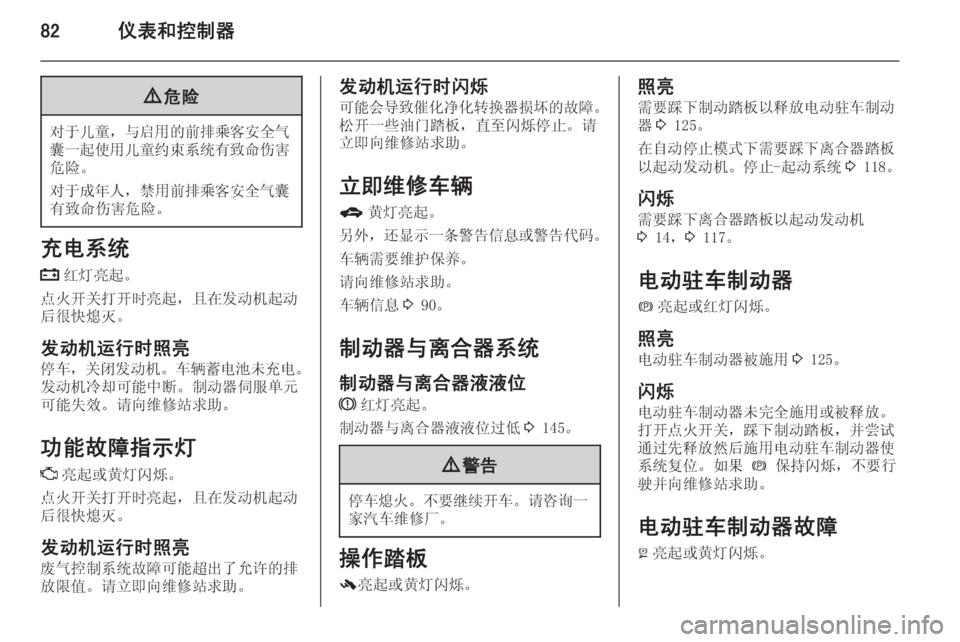 OPEL MERIVA 2015.5  车主手册 (in Chinese) 82仪表和控制器9危险
对于儿童 ，与启用的前排乘客安全气
囊一起使用儿童约束系统有致命伤害 危险。
对于成年人 ，禁用前排乘客安全气囊
有致命伤