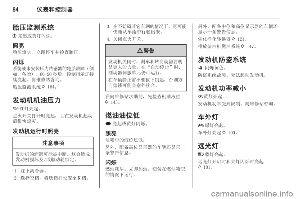 OPEL MERIVA 2015.5  车主手册 (in Chinese) 84仪表和控制器胎压监测系统
w 亮起或黄灯闪烁。
照亮
胎压流失。立即停车并检查胎压。
闪烁 系统或未安装压力传感器的轮胎故障 （例
如，备胎）。