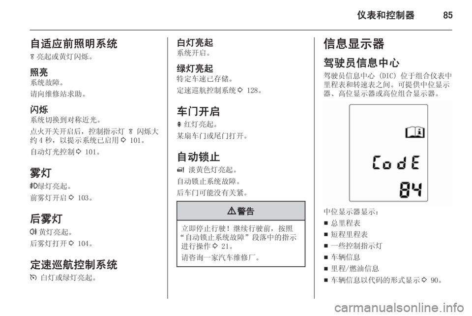 OPEL MERIVA 2015.5  车主手册 (in Chinese) 仪表和控制器85自适应前照明系统f 亮起或黄灯闪烁。
照亮
系统故障。
请向维修站求助。
闪烁
系统切换到对称近光。
点火开关开启后 ，控制指示灯  f