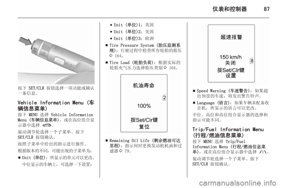 OPEL MERIVA 2015.5  车主手册 (in Chinese) 仪表和控制器87
按下 SET/CLR  按钮选择一项功能或确认
一条信息。
Vehicle Information Menu (车
辆信息菜单) 按下  MENU 选择  Vehicle Information
Menu ( 车辆信息菜单