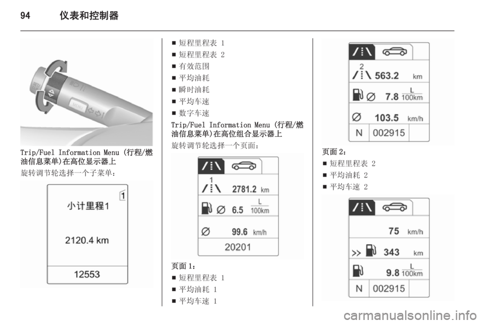 OPEL MERIVA 2015.5  车主手册 (in Chinese) 94仪表和控制器
Trip/Fuel Information Menu (行程/燃
油信息菜单)在高位显示器上
旋转调节轮选择一个子菜单：
■ 短程里程表 1
■ 短程里程表 2
■ 有效范围
