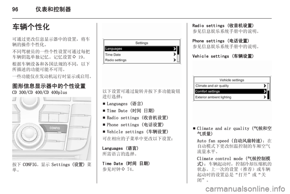 OPEL MERIVA 2015.5  车主手册 (in Chinese) 96仪表和控制器车辆个性化
可通过更改信息显示器中的设置，将车
辆的操作个性化。
不同驾驶员的一些个性设置可通过每把 车辆钥匙单独记忆。记忆�