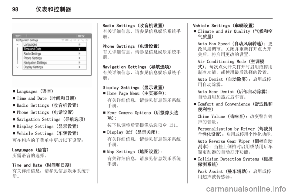 OPEL MERIVA 2015.5  车主手册 (in Chinese) 98仪表和控制器
■Languages (语言)
■ Time and Date (时间和日期)
■ Radio Settings (收音机设置)
■ Phone Settings (电话设置)
■ Navigation Settings (导航选项)
■ Display