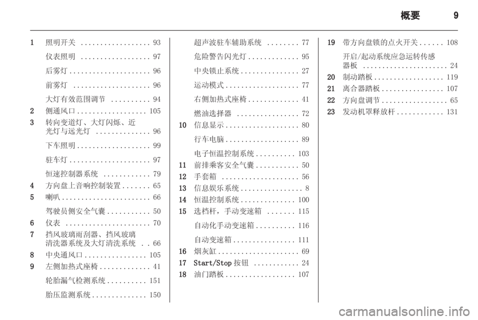 OPEL ZAFIRA 2013 车主手册 (in Chinese) OPEL ZAFIRA 2013 车主手册 (in Chinese)