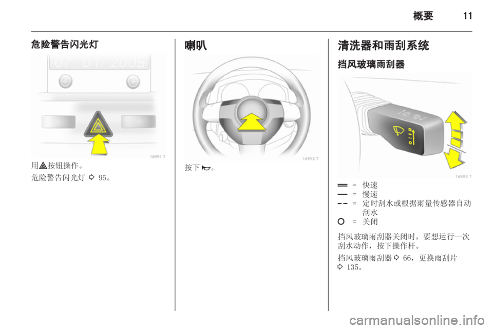 OPEL ZAFIRA 2013 车主手册 (in Chinese) OPEL ZAFIRA 2013 车主手册 (in Chinese)