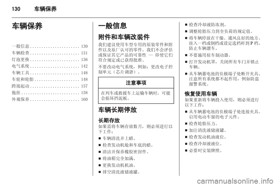 OPEL ZAFIRA 2013 车主手册 (in Chinese) OPEL ZAFIRA 2013 车主手册 (in Chinese)