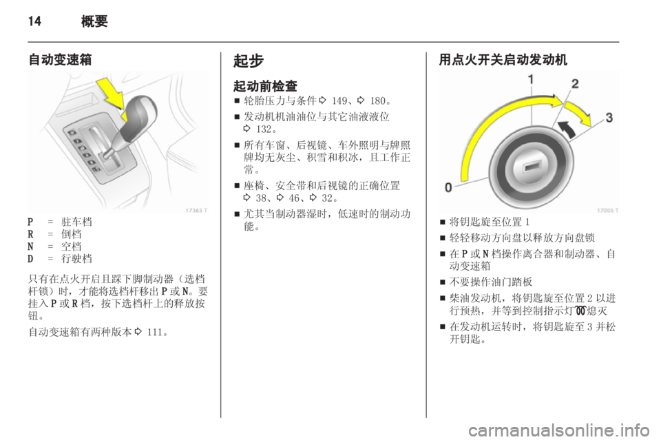 OPEL ZAFIRA 2013 车主手册 (in Chinese) OPEL ZAFIRA 2013 车主手册 (in Chinese)