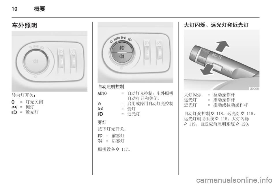 OPEL ZAFIRA C 2014  车主手册 (in Chinese) 10概要车外照明
转向灯开关：
7=灯光关闭8=侧灯9=近光灯
自动照明控制
AUTO=自动灯光控制：车外照明
自动打开和关闭。m=启用或停用自动灯光控制8=侧灯9