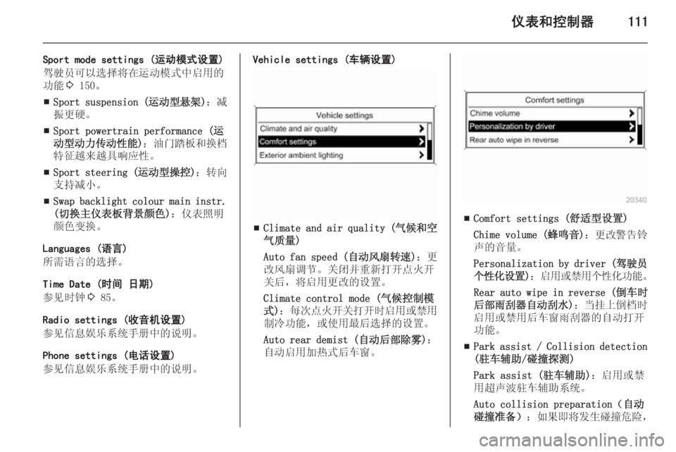 OPEL ZAFIRA C 2014  车主手册 (in Chinese) 仪表和控制器111
Sport mode settings (运动模式设置)
驾驶员可以选择将在运动模式中启用的 功能 3 150。
■ Sport suspension (
运动型悬架)：减
振更硬。
■ Sport 