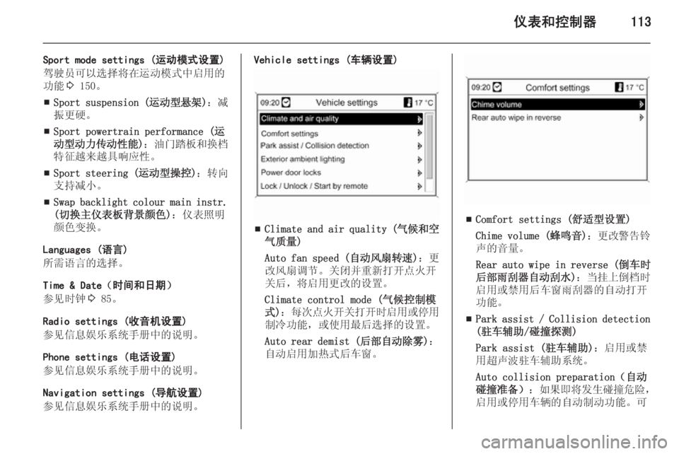 OPEL ZAFIRA C 2014  车主手册 (in Chinese) 仪表和控制器113
Sport mode settings (运动模式设置)
驾驶员可以选择将在运动模式中启用的 功能 3 150。
■ Sport suspension (
运动型悬架)：减
振更硬。
■ Sport 