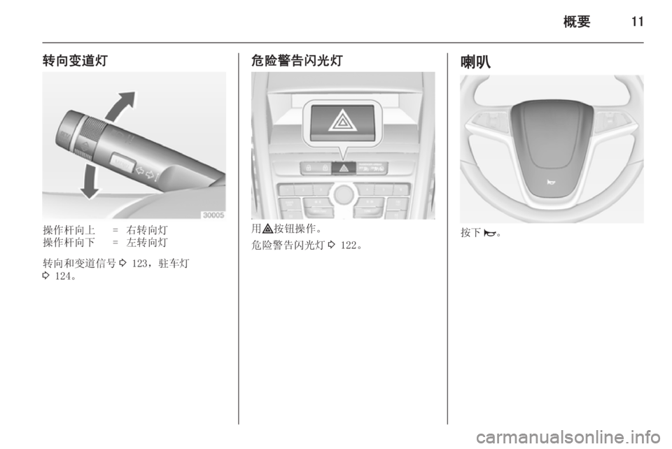 OPEL ZAFIRA C 2014  车主手册 (in Chinese) 概要11
转向变道灯操作杆向上=右转向灯操作杆向下=左转向灯
转向和变道信号3 123，驻车灯
3  124。
危险警告闪光灯
用 ¨ 按钮操作。
危险警告闪光灯 3 1