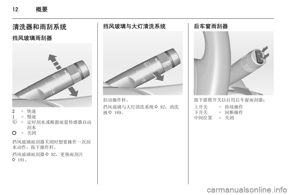 OPEL ZAFIRA C 2014  车主手册 (in Chinese) 12概要清洗器和雨刮系统
挡风玻璃雨刮器2=快速1=慢速P=定时刮水或根据雨量传感器自动
刮水§=关闭
挡风玻璃雨刮器关闭时想要操作一次刮
水动作，按�