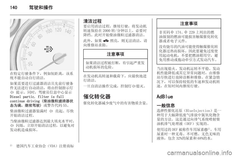 OPEL ZAFIRA C 2014  车主手册 (in Chinese) 140驾驶和操作
在特定行驶条件下，例如短距离，该系
统不能自动自行清洁。
如果需要进行过滤器清洁且先前行驶条
件无法进行自动清洁，将由控制指�