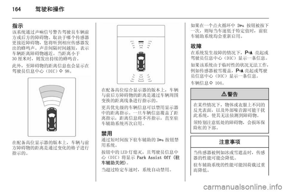 OPEL ZAFIRA C 2014  车主手册 (in Chinese) 164驾驶和操作
指示
该系统通过声响信号警告驾驶员车辆前 方或后方的障碍物。取决于哪个传感器 更接近障碍物，您将听到相应传感器发出的蜂鸣声。�