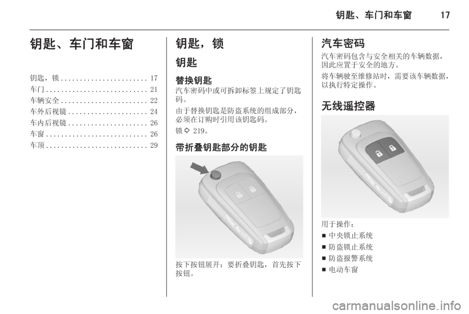 OPEL ZAFIRA C 2014  车主手册 (in Chinese) 钥匙、车门和车窗17钥匙、车门和车窗钥匙，锁....................... 17
车门 ........................... 21
车辆安全 ....................... 22
车外后视镜 .................