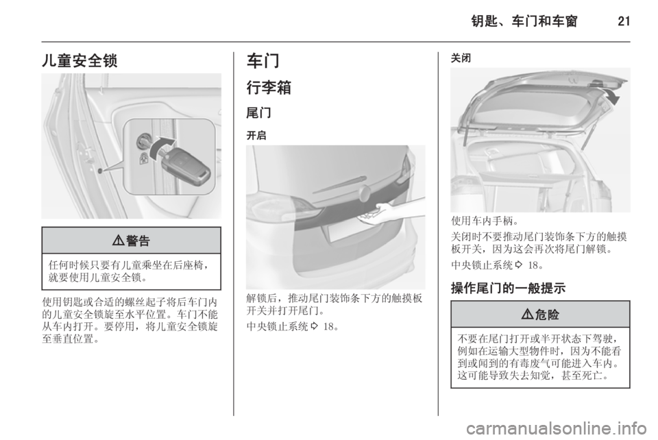 OPEL ZAFIRA C 2014  车主手册 (in Chinese) 钥匙、车门和车窗21儿童安全锁9警告
任何时候只要有儿童乘坐在后座椅，
就要使用儿童安全锁。
使用钥匙或合适的螺丝起子将后车门内
的儿童安全锁�