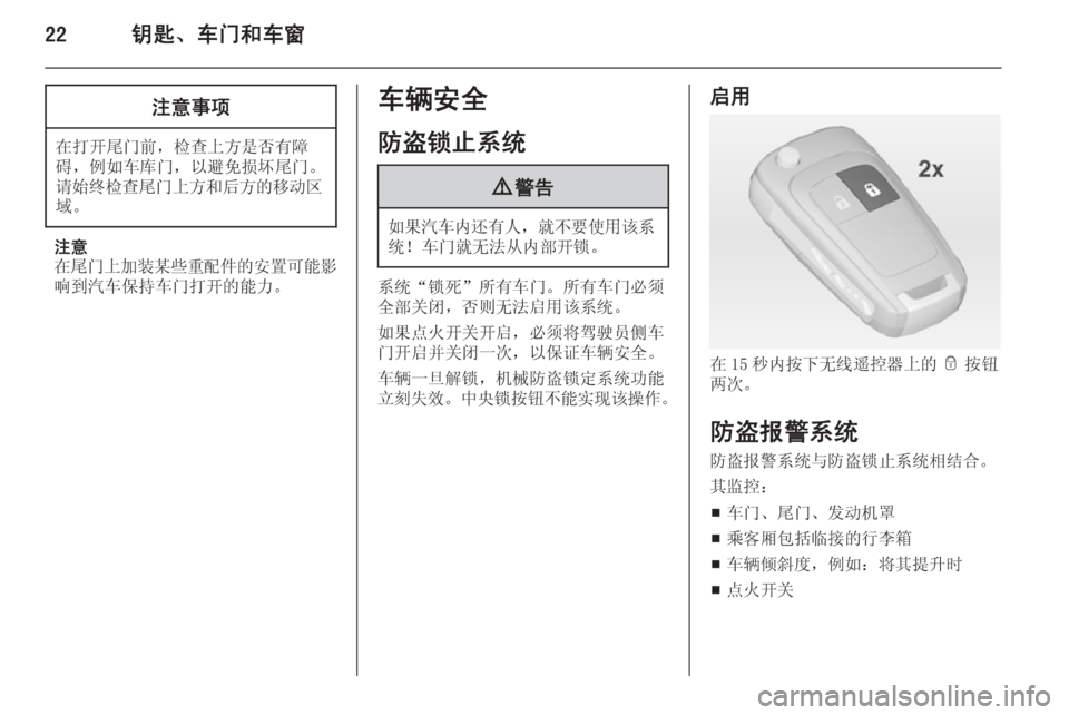 OPEL ZAFIRA C 2014  车主手册 (in Chinese) 22钥匙、车门和车窗注意事项
在打开尾门前，检查上方是否有障
碍，例如车库门，以避免损坏尾门。
请始终检查尾门上方和后方的移动区
域。
注意
在