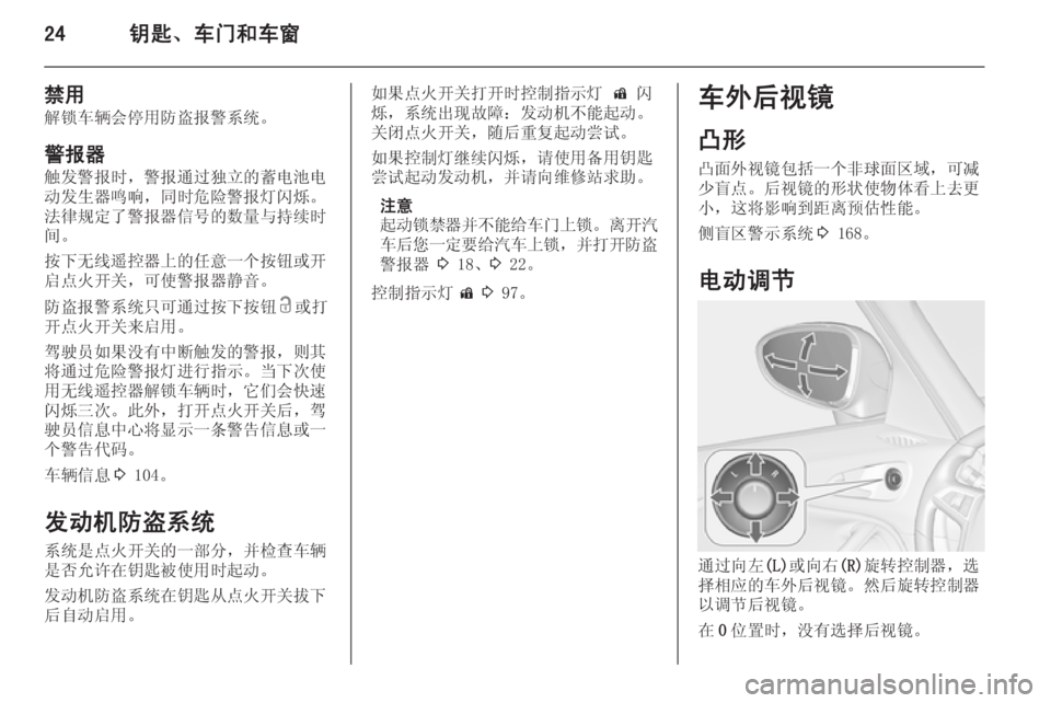 OPEL ZAFIRA C 2014  车主手册 (in Chinese) 24钥匙、车门和车窗
禁用
解锁车辆会停用防盗报警系统。
警报器
触发警报时，警报通过独立的蓄电池电
动发生器鸣响，同时危险警报灯闪烁。
法律规