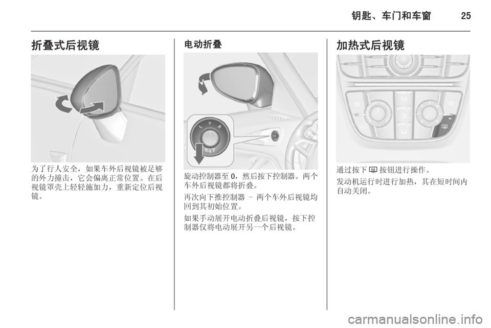 OPEL ZAFIRA C 2014  车主手册 (in Chinese) 钥匙、车门和车窗25折叠式后视镜
为了行人安全，如果车外后视镜被足够
的外力撞击，它会偏离正常位置。在后
视镜罩壳上轻轻施加力，重新定位后视