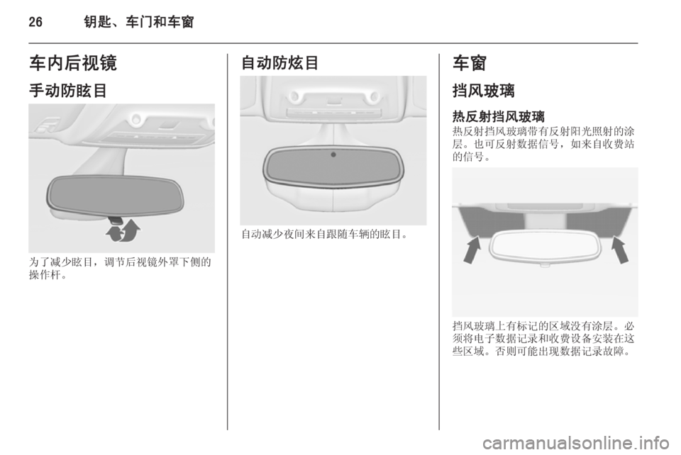 OPEL ZAFIRA C 2014  车主手册 (in Chinese) 26钥匙、车门和车窗车内后视镜
手动防眩目
为了减少眩目，调节后视镜外罩下侧的
操作杆。
自动防炫目
自动减少夜间来自跟随车辆的眩目。
车窗
挡�