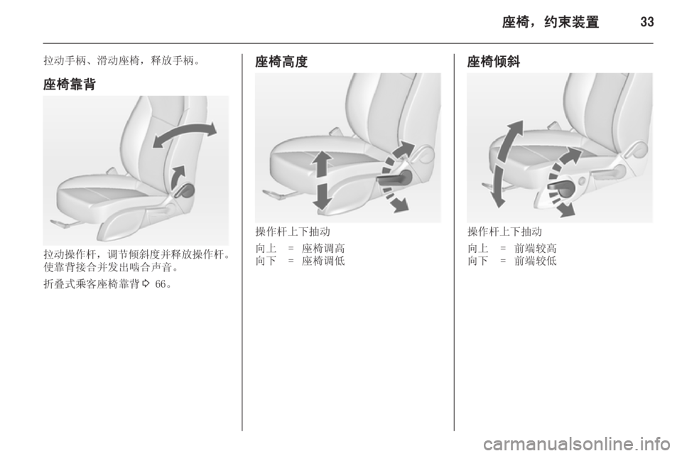 OPEL ZAFIRA C 2014  车主手册 (in Chinese) 座椅，约束装置33
拉动手柄、滑动座椅，释放手柄。
座椅靠背
拉动操作杆 ，调节倾斜度并释放操作杆 。
使靠背接合并发出啮合声音。
折叠式乘客座�