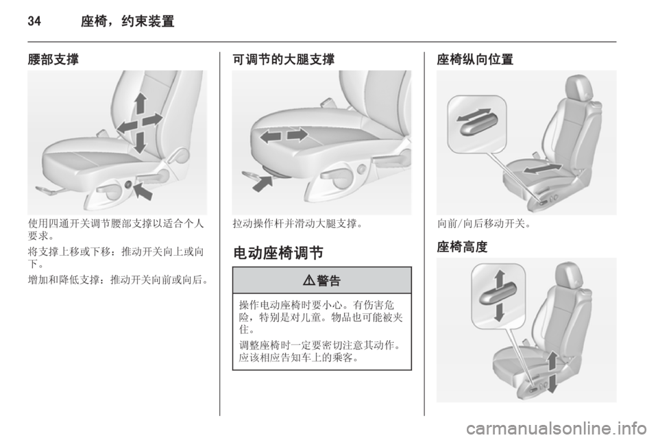 OPEL ZAFIRA C 2014  车主手册 (in Chinese) 34座椅，约束装置
腰部支撑
使用四通开关调节腰部支撑以适合个人
要求。
将支撑上移或下移：推动开关向上或向
下。
增加和降低支撑 ：推动开关向�