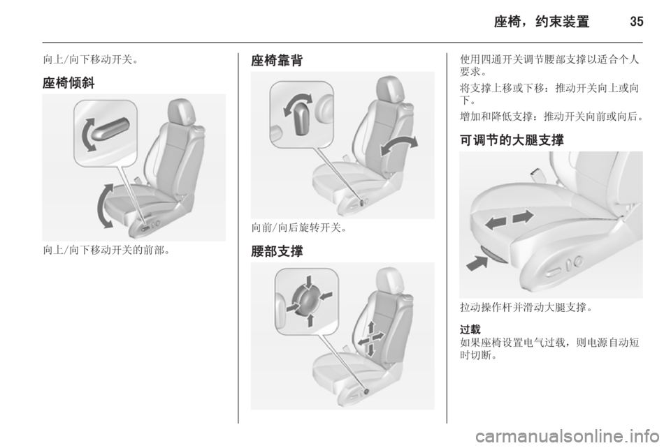 OPEL ZAFIRA C 2014  车主手册 (in Chinese) 座椅，约束装置35
向上/向下移动开关。座椅倾斜
向上/向下移动开关的前部。
座椅靠背
向前/向后旋转开关。腰部支撑
使用四通开关调节腰部支撑以适�